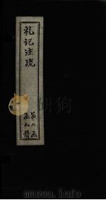 礼记注疏 卷24-25 1892 PDF电子版封面 (唐)孔颖达等著