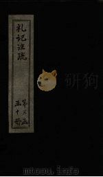 礼记注疏  卷46-48（1892 PDF版）
