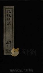 礼记注疏  卷49-50   1892  PDF电子版封面    （唐）孔颖达等著 