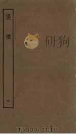 仪礼  4（ PDF版）