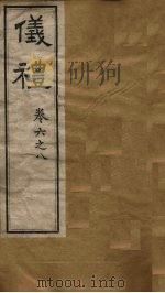 仪礼 卷1-5 PDF电子版封面