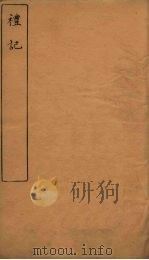 礼记 卷17-18 PDF电子版封面