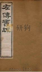 左传旧疏 卷5-6 1820 PDF电子版封面 刘文洪著
