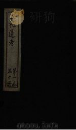 五礼通考 卷首 1 1753 PDF电子版封面 (清)秦蕙田著