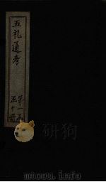 五礼通考  卷1-4   1753  PDF电子版封面    （清）秦蕙田著 
