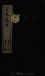 五礼通考  卷5-6（1753 PDF版）