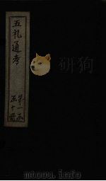 五礼通考 卷7-8 1753 PDF电子版封面 (清)秦蕙田著