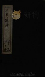 五礼通考  卷12-14（1753 PDF版）