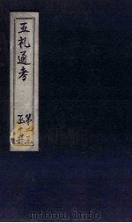 五礼通考 卷28-30 1753 PDF电子版封面 (清)秦蕙田著