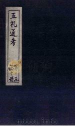 五礼通考 卷31-32 1753 PDF电子版封面 (清)秦蕙田著