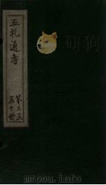五礼通考 卷52-54 1753 PDF电子版封面 (清)秦蕙田著