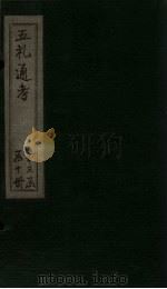五礼通考  卷59-60   1753  PDF电子版封面    （清）秦蕙田著 