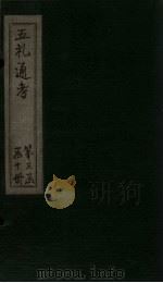 五礼通考 卷68-69 1753 PDF电子版封面 (清)秦蕙田著
