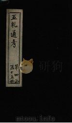 五礼通考  卷73（1753 PDF版）