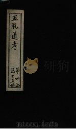 五礼通考 卷76-77 1753 PDF电子版封面 (清)秦蕙田著