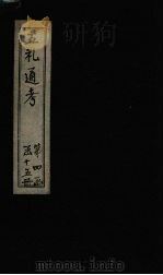 五礼通考 卷78-79 1753 PDF电子版封面 (清)秦蕙田著