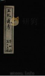五礼通考  卷80   1753  PDF电子版封面    （清）秦蕙田著 
