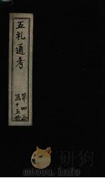 五礼通考  卷90-91   1753  PDF电子版封面    （清）秦蕙田著 