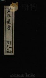 五礼通考 卷94-95 1753 PDF电子版封面 (清)秦蕙田著