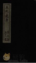 五礼通考 卷105-106 1753 PDF电子版封面 (清)秦蕙田著