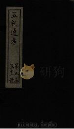 五礼通考 卷107-108 1753 PDF电子版封面 (清)秦蕙田著