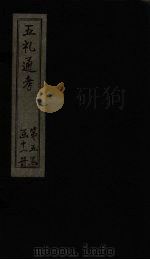 五礼通考 卷121-122 1753 PDF电子版封面 (清)秦蕙田著