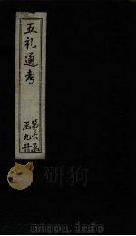 五礼通考  卷138-140（1753 PDF版）