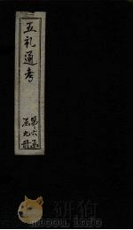 五礼通考  卷141-142   1753  PDF电子版封面    （清）秦蕙田著 