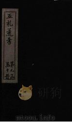 五礼通考  卷145-147   1753  PDF电子版封面    （清）秦蕙田著 