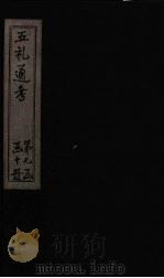 五礼通考 卷150-151 1753 PDF电子版封面 (清)秦蕙田著