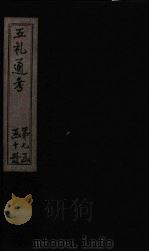 五礼通考 卷154-155 1753 PDF电子版封面 (清)秦蕙田著