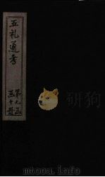 五礼通考  卷156-158（1753 PDF版）