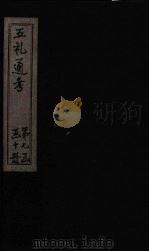 五礼通考 卷163-166 1753 PDF电子版封面 (清)秦蕙田著