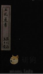 五礼通考 卷167-169 1753 PDF电子版封面 (清)秦蕙田著