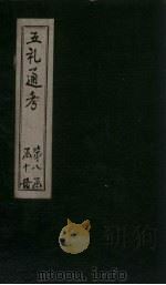 五礼通考 卷170-171 1753 PDF电子版封面 (清)秦蕙田著