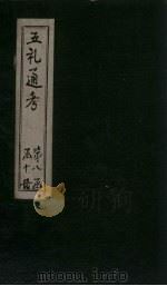 五礼通考 卷174-175 1753 PDF电子版封面 (清)秦蕙田著