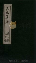 五礼通考 卷176-178 1753 PDF电子版封面 (清)秦蕙田著