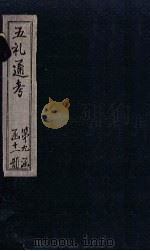 五礼通考  卷191-193（1753 PDF版）