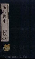 五礼通考 卷194-196 1753 PDF电子版封面 (清)秦蕙田著
