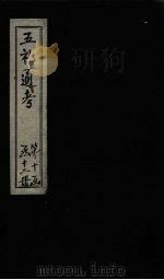 五礼通考 卷208-209 1753 PDF电子版封面 (清)秦蕙田著