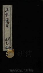 五礼通考  卷222-223（1753 PDF版）