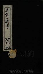 五礼通考  卷224-226（1753 PDF版）