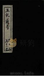 五礼通考  卷230-231（1753 PDF版）