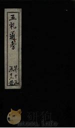五礼通考  卷233-234   1753  PDF电子版封面    （清）秦蕙田著 