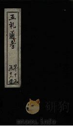 五礼通考  卷237-239   1753  PDF电子版封面    （清）秦蕙田著 