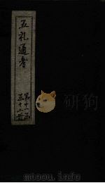 五礼通考  卷247-248   1753  PDF电子版封面    （清）秦蕙田著 