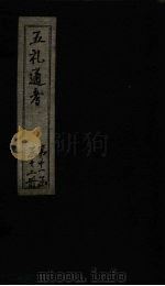 五礼通考 卷254-255 1753 PDF电子版封面 (清)秦蕙田著
