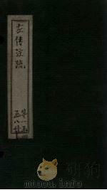 左传注疏 卷1-2 1815 PDF电子版封面 (唐)孔颖达著