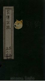 左传注疏  卷3-4   1815  PDF电子版封面    （唐）孔颖达著 