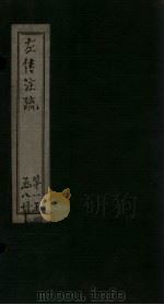 左传注疏  卷10-12（1815 PDF版）
